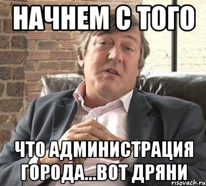 начнем с того что администрация города...вот дряни, Мем Стивен Фрай по поводу бойкота ол