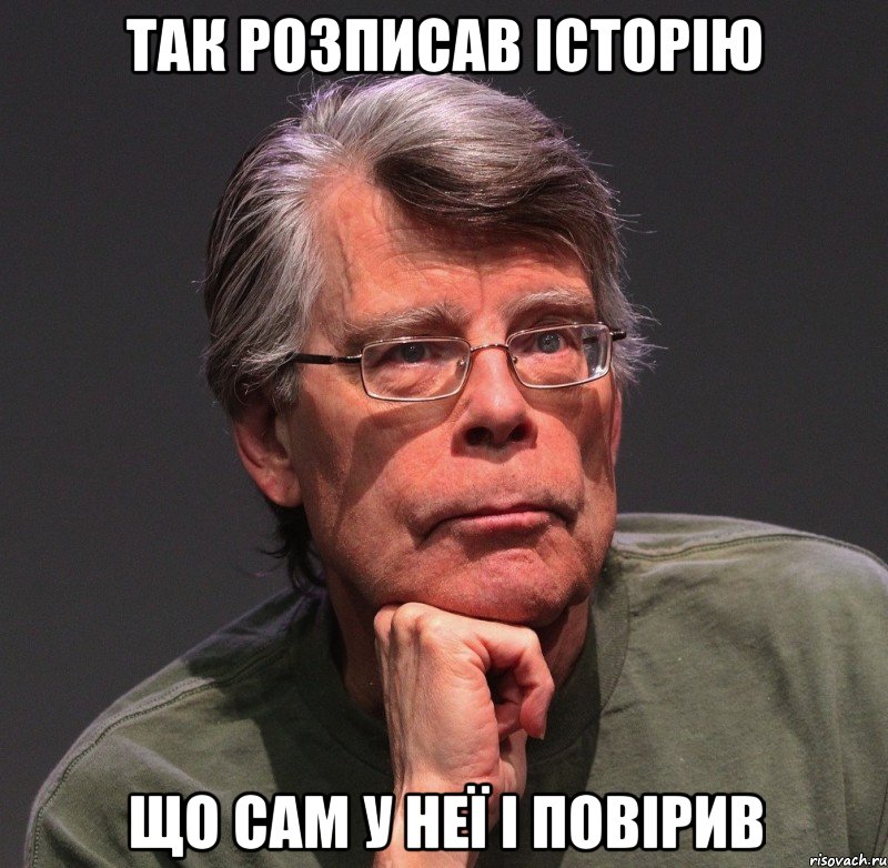 так розписав історію що сам у неї і повірив, Мем Стивен Кинг