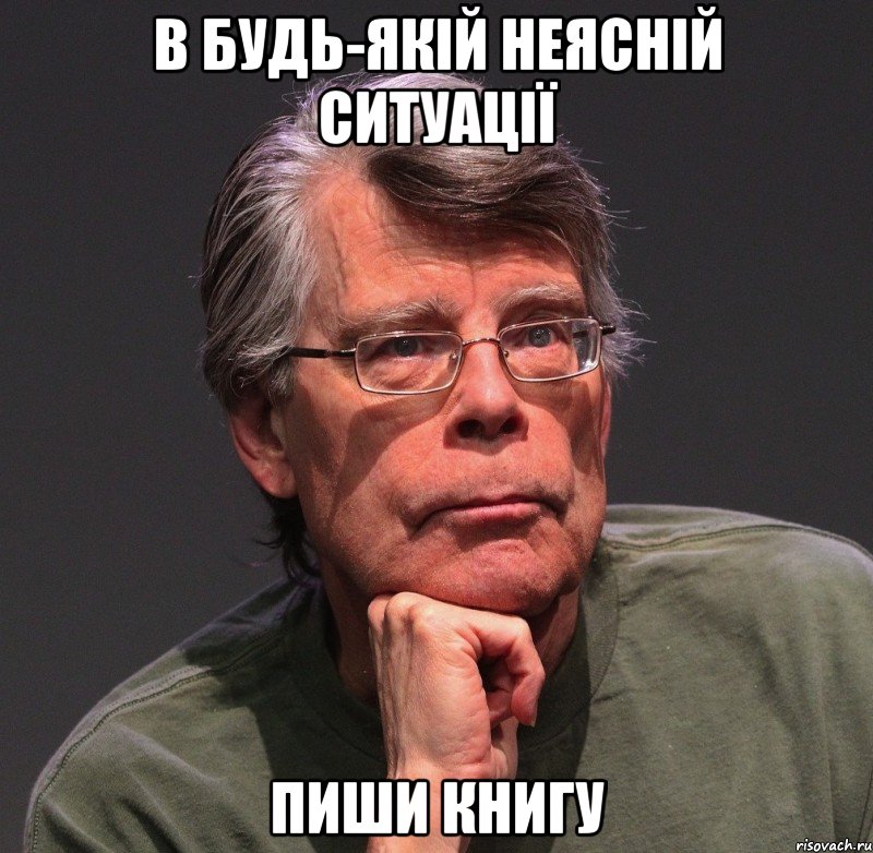 в будь-якій неясній ситуації пиши книгу