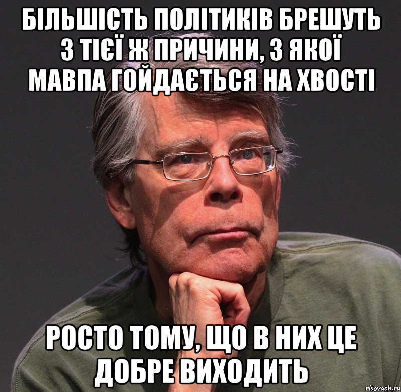 більшість політиків брешуть з тієї ж причини, з якої мавпа гойдається на хвості росто тому, що в них це добре виходить, Мем Стивен Кинг