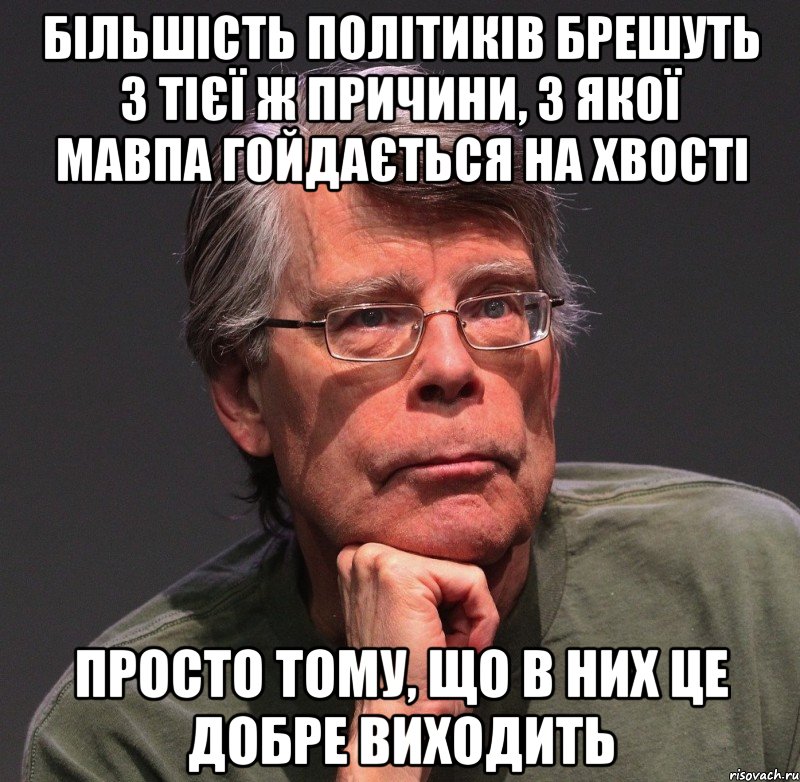 більшість політиків брешуть з тієї ж причини, з якої мавпа гойдається на хвості просто тому, що в них це добре виходить, Мем Стивен Кинг