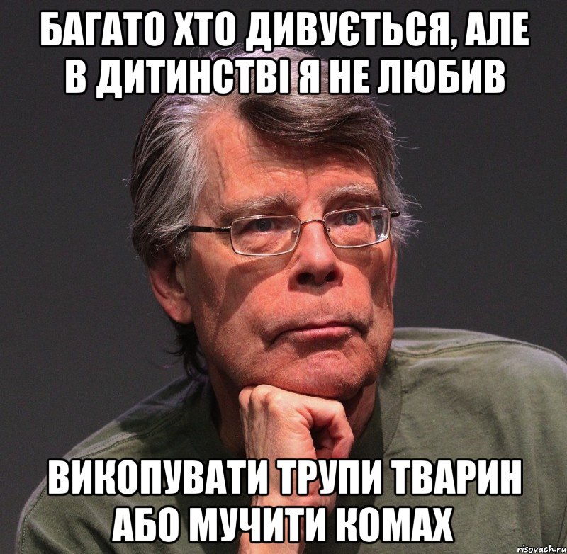 багато хто дивується, але в дитинстві я не любив викопувати трупи тварин або мучити комах, Мем Стивен Кинг