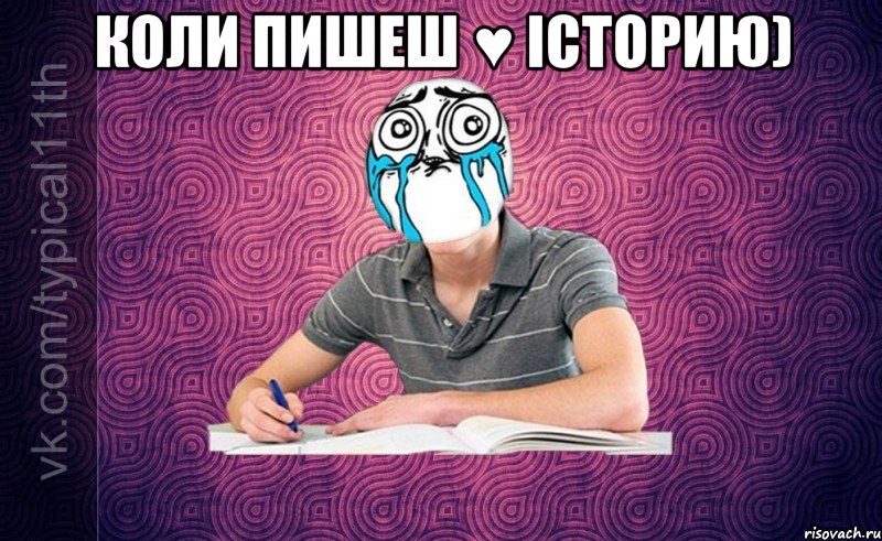 коли пишеш ♥ історию) 