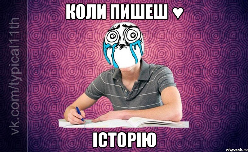 коли пишеш ♥ історію