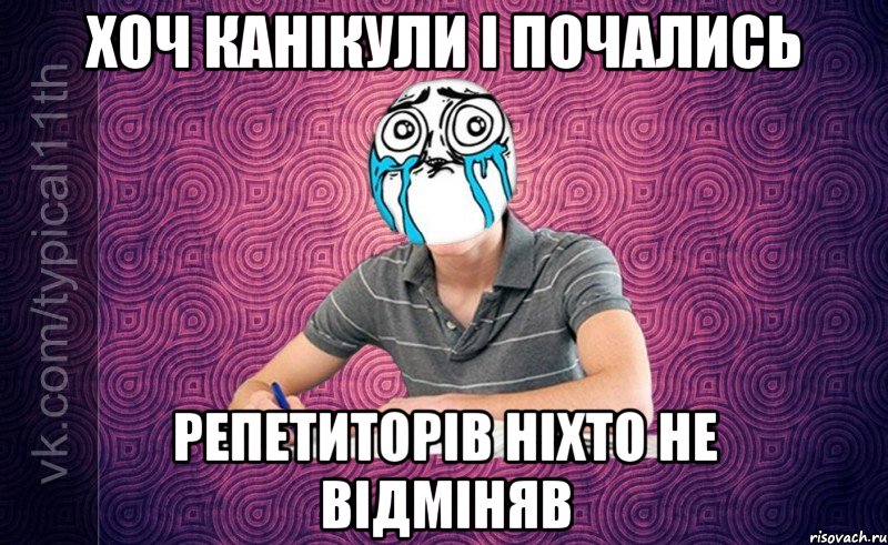 хоч канікули і почались репетиторів ніхто не відміняв