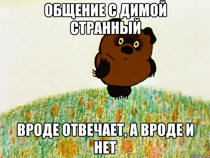 общение с димой странный вроде отвечает, а вроде и нет, Мем Странный предмет