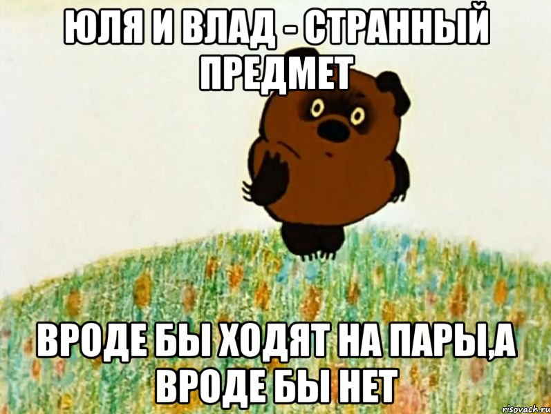 юля и влад - странный предмет вроде бы ходят на пары,а вроде бы нет, Мем Странный предмет