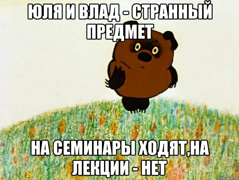 юля и влад - странный предмет на семинары ходят,на лекции - нет