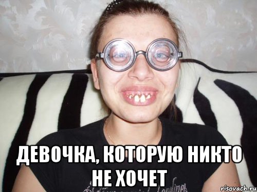  девочка, которую никто не хочет