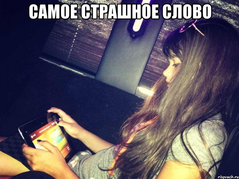самое страшное слово , Мем страшные слова