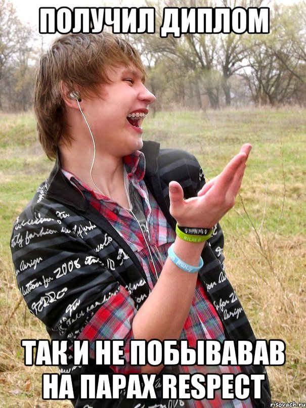 получил диплом так и не побывавав на парах respect