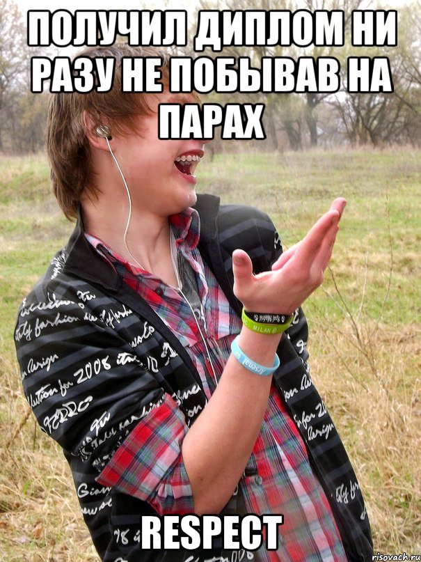 получил диплом ни разу не побывав на парах respect