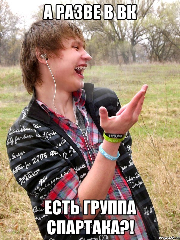 а разве в вк есть группа спартака?!