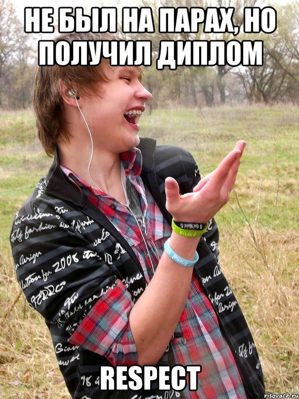 не был на парах, но получил диплом respect