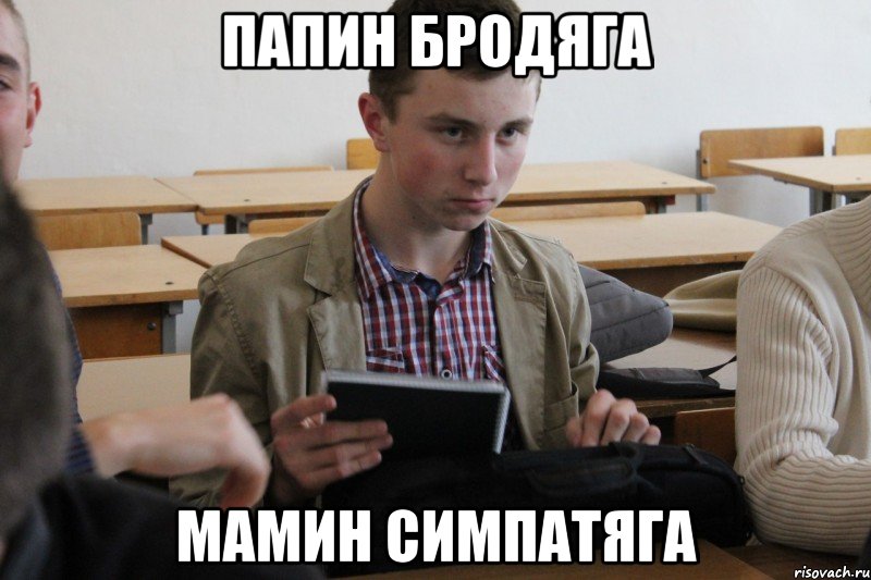 Смотреть мамин бродяга папин симпатяга фото мамин бродяга папин симпатяга фото