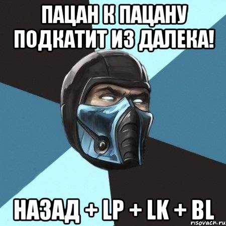 пацан к пацану подкатит из далека! назад + lp + lk + bl, Мем Саб-Зиро