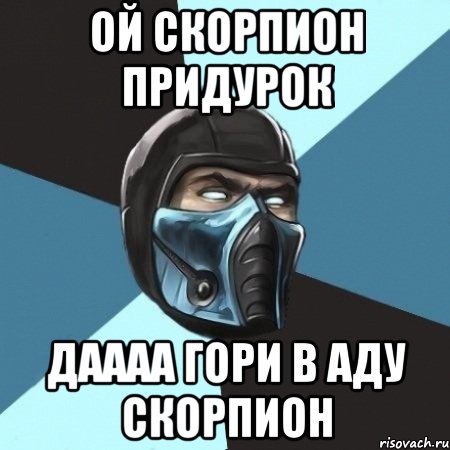ой скорпион придурок даааа гори в аду скорпион, Мем Саб-Зиро