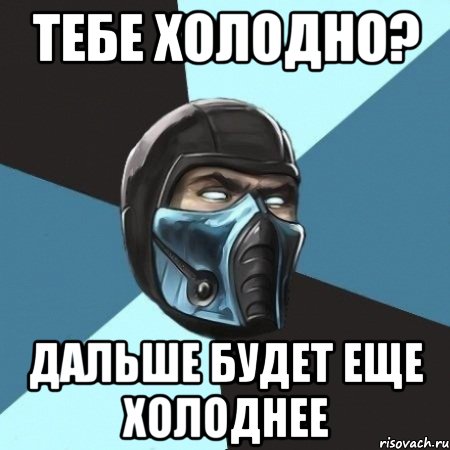 тебе холодно? дальше будет еще холоднее, Мем Саб-Зиро