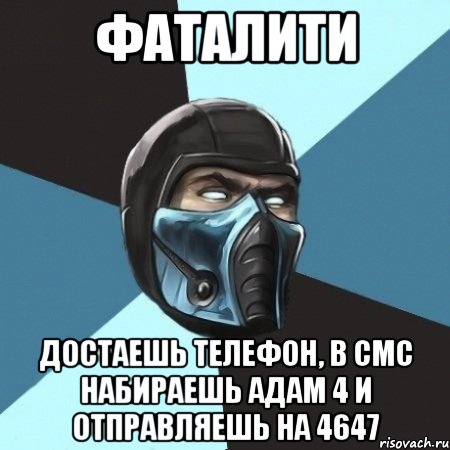 фаталити достаешь телефон, в смс набираешь адам 4 и отправляешь на 4647, Мем Саб-Зиро