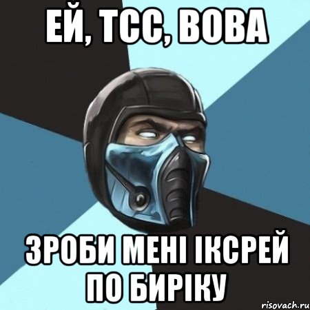 ей, тсс, вова зроби мені іксрей по биріку, Мем Саб-Зиро