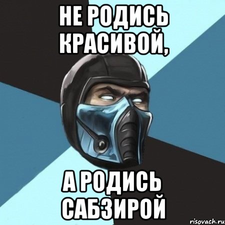 не родись красивой, а родись сабзирой, Мем Саб-Зиро