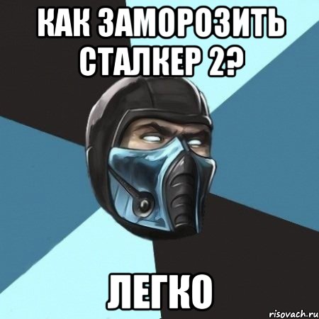 как заморозить сталкер 2? легко, Мем Саб-Зиро