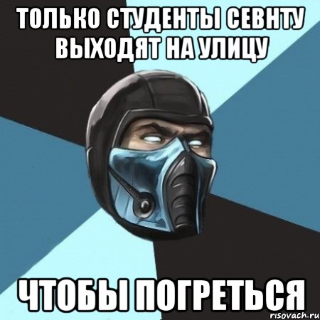 только студенты севнту выходят на улицу чтобы погреться, Мем Саб-Зиро