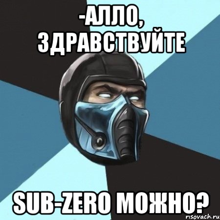 -алло, здравствуйте sub-zero можно?, Мем Саб-Зиро