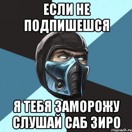 если не подпишешся я тебя заморожу слушай саб зиро, Мем Саб-Зиро