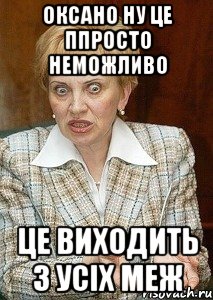 оксано ну це ппросто неможливо це виходить з усіх меж, Мем Судья Егорова