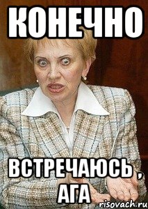 конечно встречаюсь , ага, Мем Судья Егорова