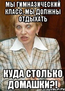 мы гимназический класс, мы должны отдыхать куда столько домашки?!, Мем Судья Егорова