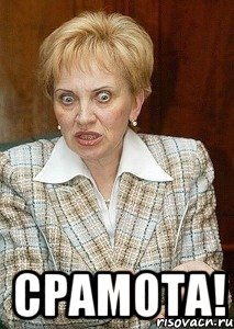 срамота!, Мем Судья Егорова