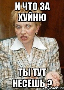 и что за хуйню ты тут несешь ?, Мем Судья Егорова