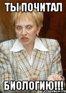ты почитал биологию!!!, Мем Судья Егорова