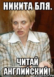 никита бля. читай английский!, Мем Судья Егорова