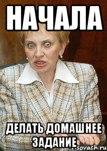 начала делать домашнее задание, Мем Судья Егорова