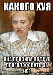 какого хуя она просила подруг проголосовать за нее, Мем Судья Егорова