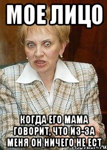 мое лицо когда его мама говорит, что из-за меня он ничего не ест, Мем Судья Егорова