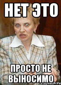 нет это просто не выносимо, Мем Судья Егорова