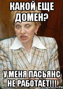 какой еще домен? у меня пасьянс не работает!!!