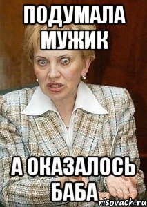 подумала мужик а оказалось баба