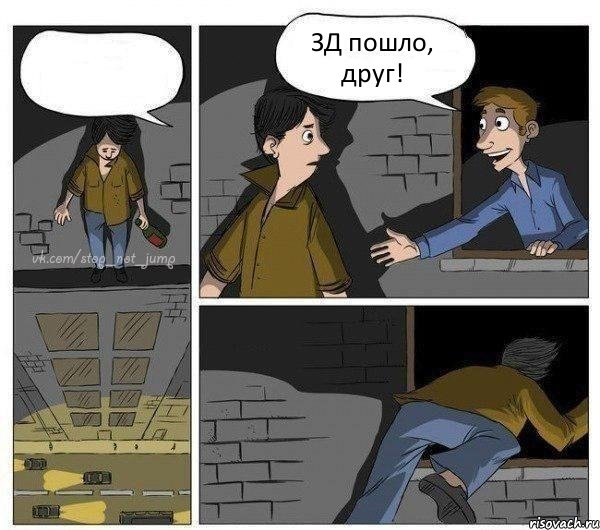  ЗД пошло, друг! , Комикс Передумал прыгать