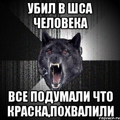 убил в шса человека все подумали что краска,похвалили, Мем Сумасшедший волк