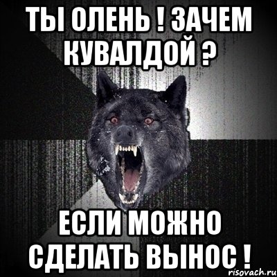 ты олень ! зачем кувалдой ? если можно сделать вынос !, Мем Сумасшедший волк