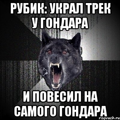 рубик: украл трек у гондара и повесил на самого гондара, Мем Сумасшедший волк