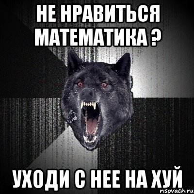 не нравиться математика ? уходи с нее на хуй, Мем Сумасшедший волк