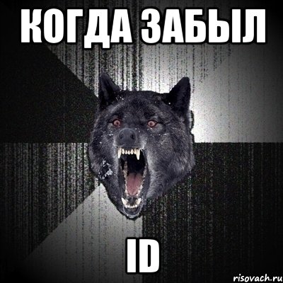 когда забыл id, Мем Сумасшедший волк