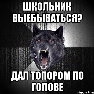 школьник выебываться? дал топором по голове, Мем Сумасшедший волк