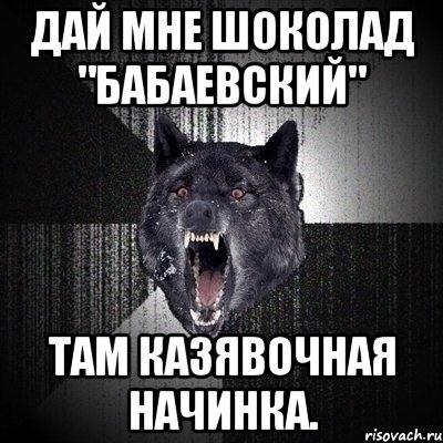 дай мне шоколад "бабаевский" там казявочная начинка., Мем Сумасшедший волк